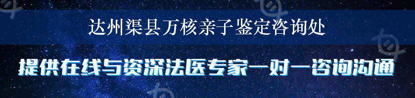 达州渠县万核亲子鉴定咨询处